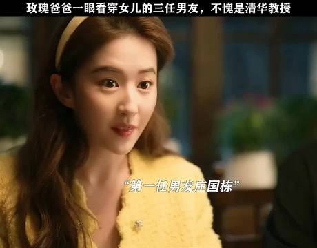 玫瑰他爹是说啥啥准呢 看人是真准啊