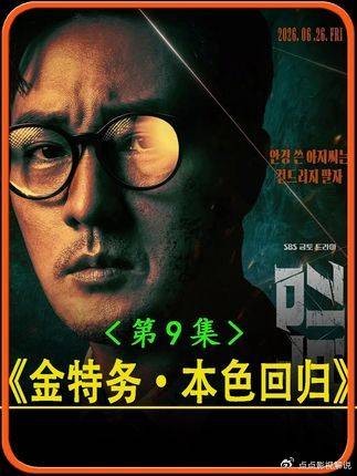 金特务本色回归:大结局将至,今日第9集高能来袭!
