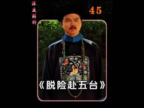 鹿鼎记45,多亏多隆快马赶到,索额图挡下关键一刀,韦小宝踏上新征程