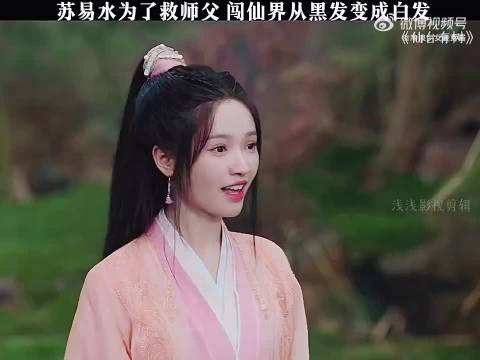苏易水闯仙界救师父，黑发变白发