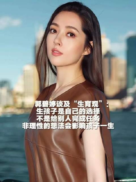 郭碧婷谈生育观，称生娃是自我决定非为他人交差