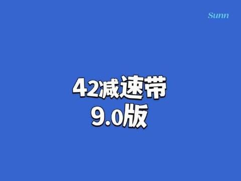 42段减速带，9.0焕新登场！
