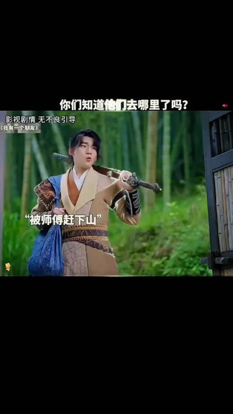 你们知道他们去哪里了吗？ 我有一个朋友