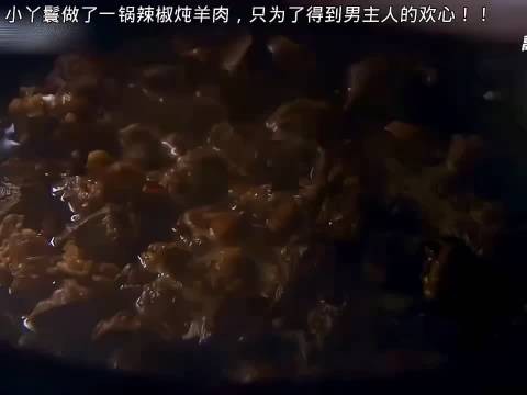 小丫鬟做了一锅辣椒炖羊肉,只为得到男主人的欢心, 兰陵王 冯绍峰