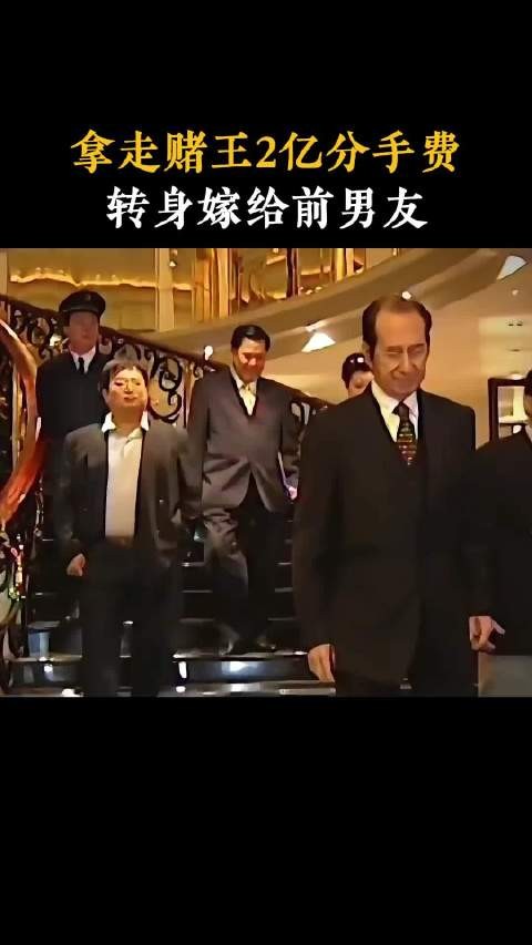 拿赌王2亿潇洒离场,转身嫁初恋,她才是真正人间清醒