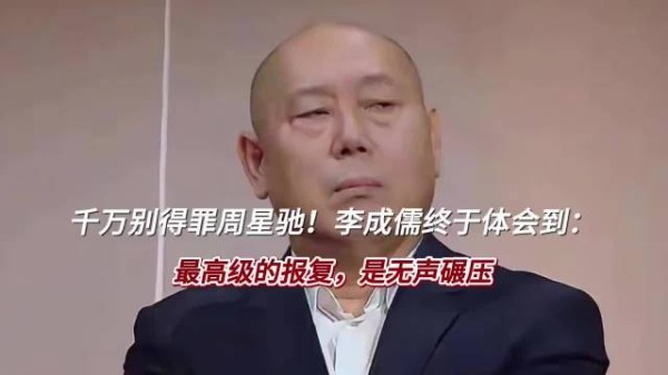 千万别得罪周星驰！李成儒终于体会到：最高级的报复，是无声碾压