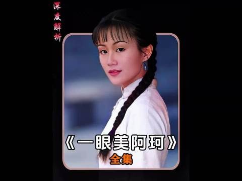 鹿鼎记50,韦小宝邂逅阿珂,惊为天人,转身又变身成为晦明禅师