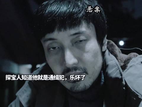 探宝人发现王传君就是通缉犯，高兴至极觉得可以拿到5万悬赏