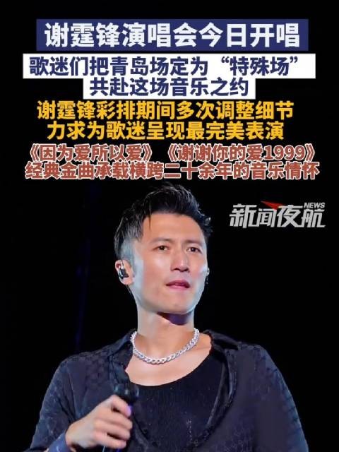 谢霆锋青岛演唱会开唱