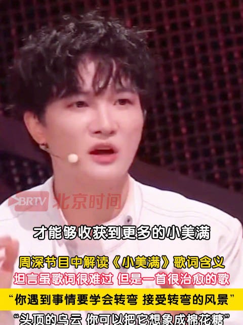 周深解读小美满歌词含义