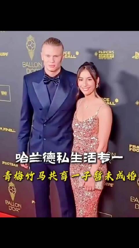 哈兰德女友青梅竹马共育一子暂未成婚!