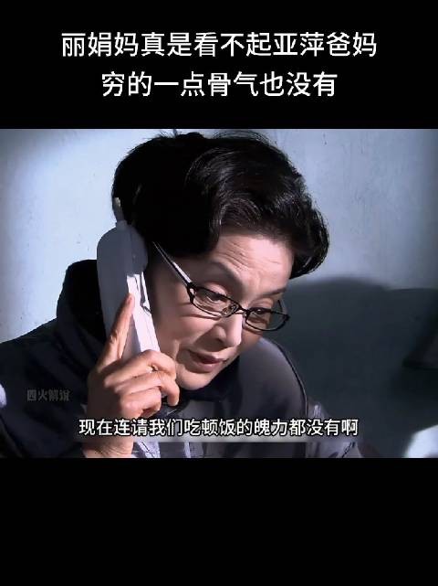 丽娟妈真是看不起亚萍爸妈,穷的一点骨气也没有