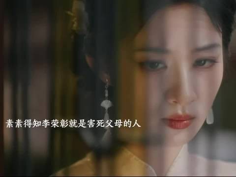 霍家倒台，慕容清峄杀了霍老爷，素素得知是李荣彰杀害看了她父母
