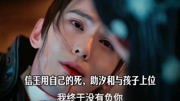 信王用自己的死,助汐和与孩子上位