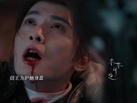 信王为护她身亖,还在执着是不是顾青栀