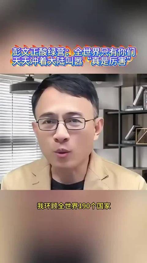 彭文正酸绿营，天天冲着大陆叫嚣真是厉害