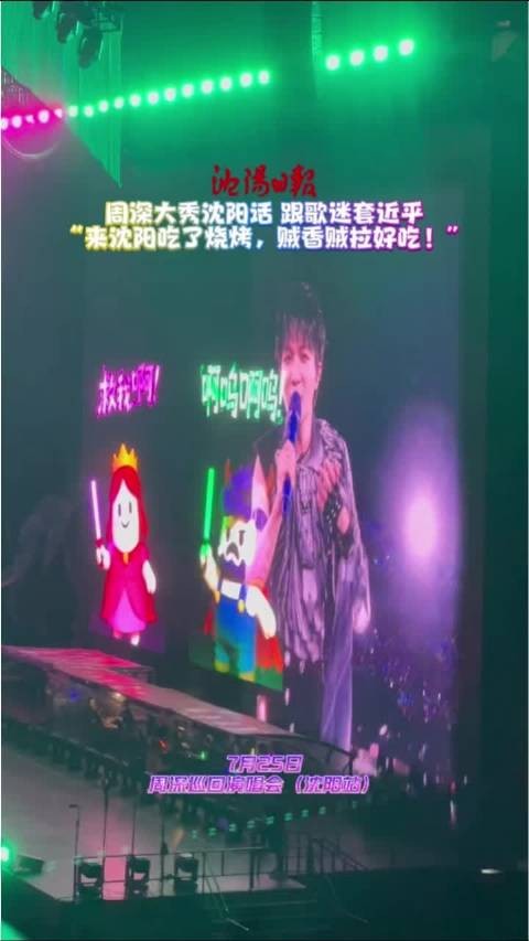 周深大秀沈阳话 跟歌迷套近乎