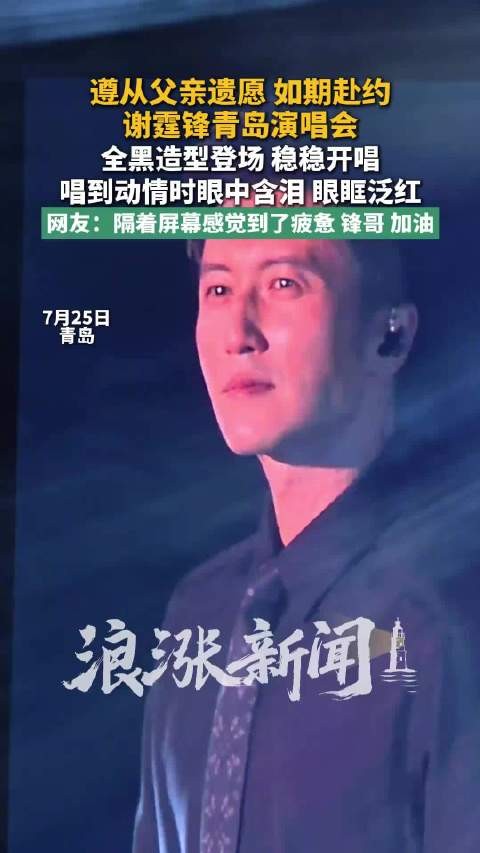 谢霆锋眼眶泛红