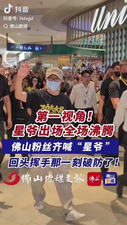周星驰这号召力,粉丝真是人山人海,“星爷”喊得好整齐,周星驰!