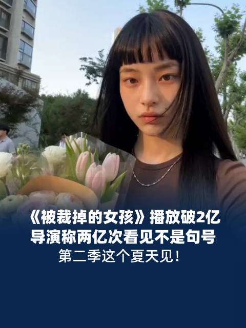 被裁掉的女孩播放破2亿