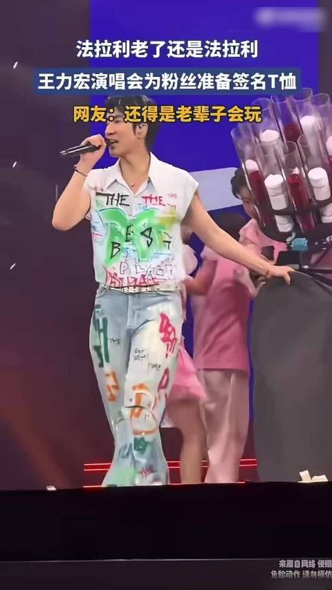 法拉利老了还是法拉利，王力宏演唱会为粉丝准备签名T恤