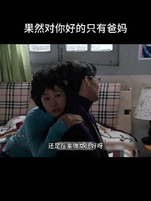 做女儿是好，但女儿总归是要嫁人的，不可能一辈子都待在父母身边