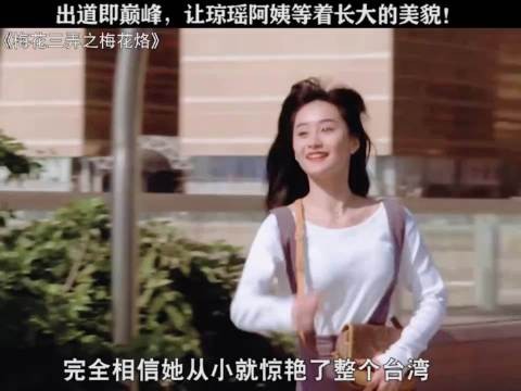 陈德容 让琼瑶阿姨等着长大的美貌 为什么这么多人说她花期短?