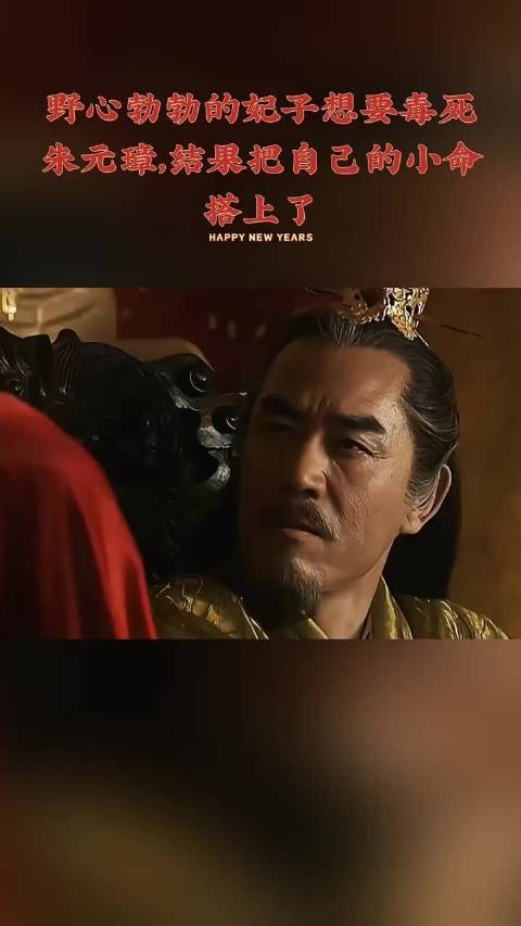 野心勃勃的妃子想要毒死朱元璋
