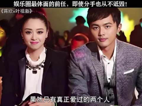 蒋欣 叶祖新 分手见人品,两个人都是很好的人,只是不适合在一起了!