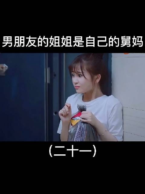 男朋友的姐姐竟然是自己的舅妈，这样的关系要怎么叫对方呢？
