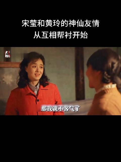 宋莹和丈夫为人和善,总主动帮助黄玲,这份善意慢慢打动了起初心存戒备的黄玲