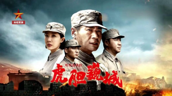 追央视军事 看《虎胆巍城》