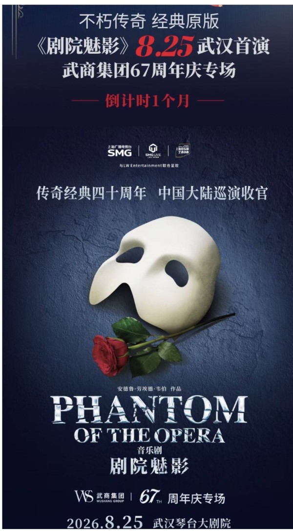 世界级IP《剧院魅影》落地武汉,首演又被这家企业包场了