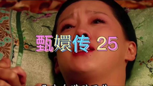 孟静娴临终道出孩子是灌醉王爷得来，宽慰浣碧