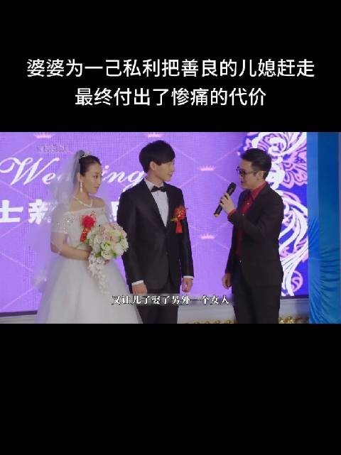 这样婆婆，还得这样儿媳才能镇的住……