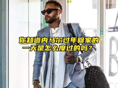 “你知道内马尔过年回家的一天是怎么过的吗?”