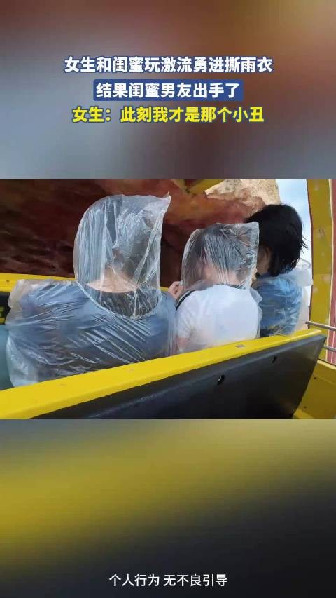 女生和闺蜜玩激流勇进撕雨衣,结果闺蜜男友出手了!