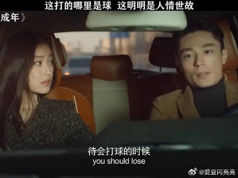 这打的哪里是球，这明明是人情世故