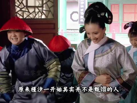 10槿夕开始并不是甄嬛的人