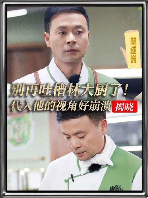 请暂停对林大厨的批评,试着站在他的位置感受那份窒息般的压力