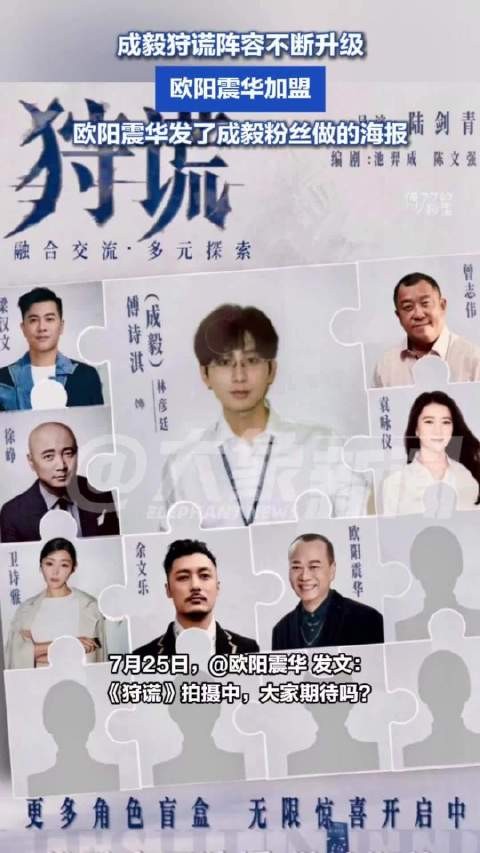 成毅狩谎阵容不断升级: 欧阳震华加盟