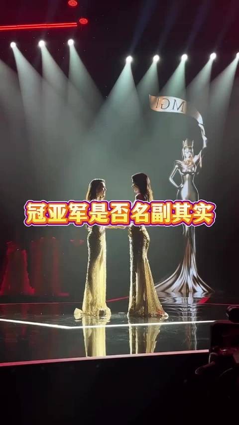冠亚军是否名副其实