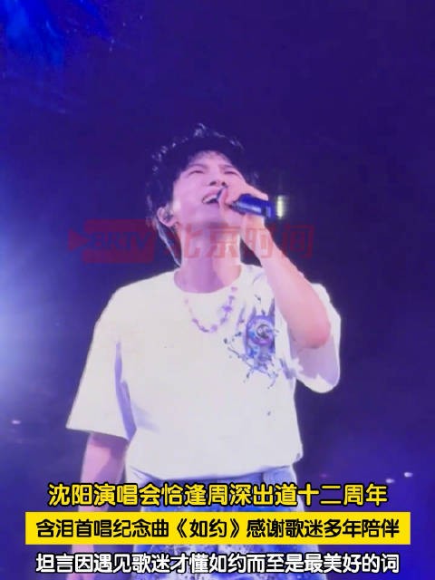 周深含泪唱如约答谢歌迷12年陪伴
