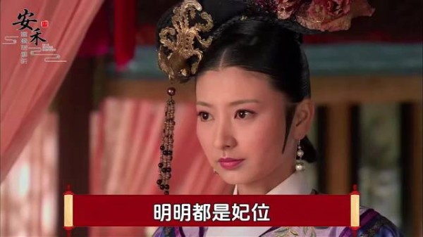 明明都是妃位，为何自打华妃撞墙后，感觉妃位不值钱了呢？ 了不起的精讲团.