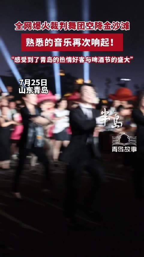 熟悉的音乐再次响起,这个夏天一起舞起来!