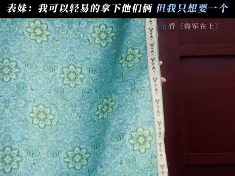 那年表妹一身白衣，成为多少人心中的白月光 将军在上