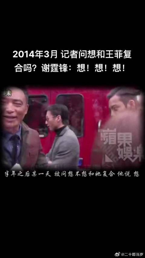 2014年3月记者问谢霆锋想不想和王菲复合？谢霆锋回答，想！想！想！
