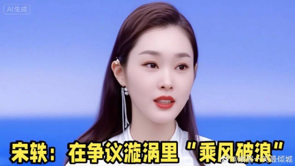 宋轶：在争议漩涡里“乘风破浪”