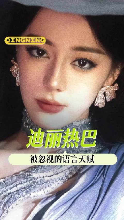 迪丽热巴韩语音频出圈，功夫女足官方选用其BGM