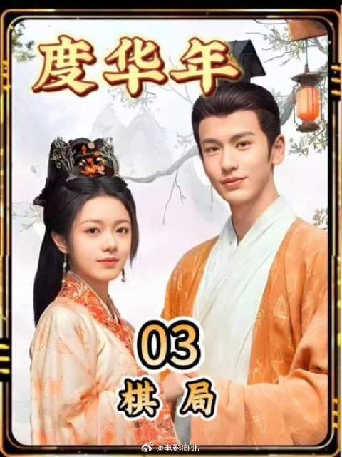 对弈的两人猛然发现对方和自己一样都多活了二十年